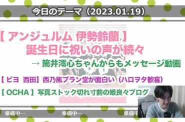 アンジュルム伊勢鈴蘭ちゃん誕生日に祝いの声が続々→筒井澪心ちゃんが動画でメッセージ / 米村姫良々ちゃんのブログ写真がストック切れ寸前 ほか…【さくっとハロプロニュース2023.01.29】