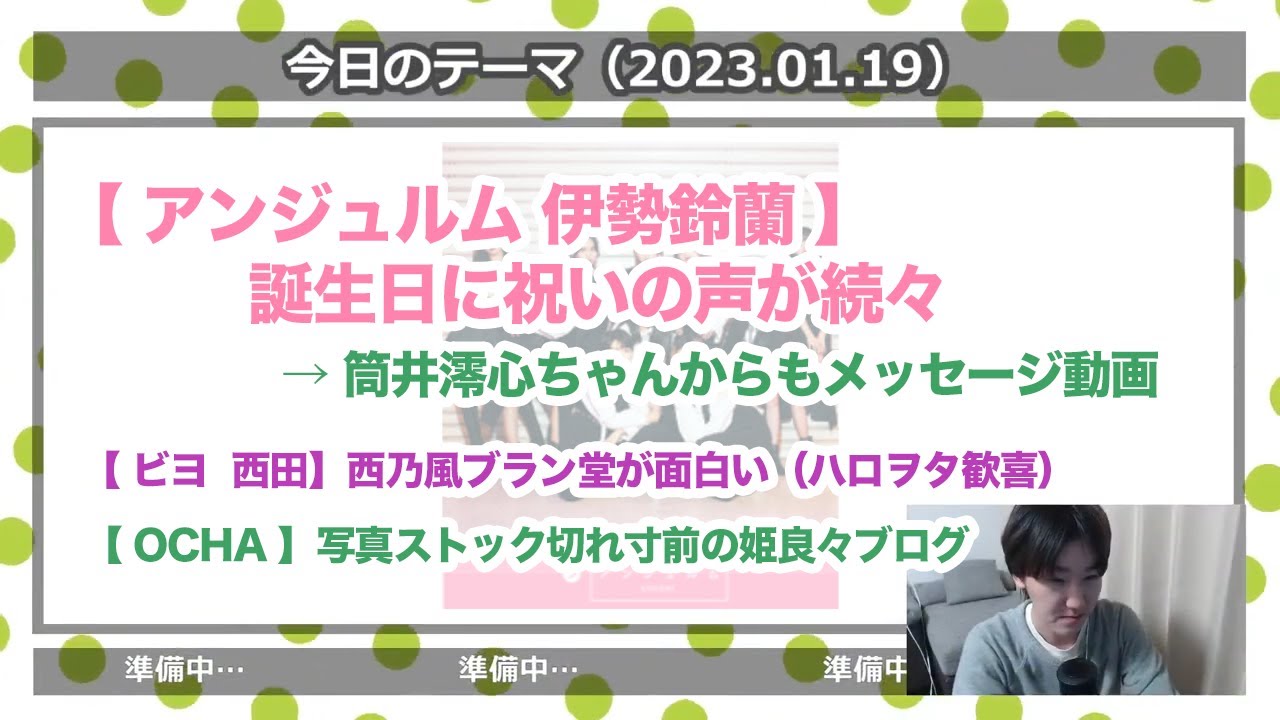 アンジュルム伊勢鈴蘭ちゃん誕生日に祝いの声が続々→筒井澪心ちゃんが動画でメッセージ / 米村姫良々ちゃんのブログ写真がストック切れ寸前 ほか…【さくっとハロプロニュース2023.01.29】 アンジュルム伊勢鈴蘭ちゃん誕生日に祝いの声が続々→筒井澪心ちゃんが動画でメッセージ / 米村姫良々ちゃんのブログ写真がストック切れ寸前 ほか…【さくっとハロプロニュース2023.01.29】
