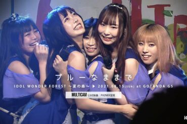 ブルーなままで【MCトークあり｜森ふうか｜なかたぼっち】 [ 2021.08.15 ＠ GOTANDA G5 ]｜4カメ高音質｜アイドルライブ映像｜JAPANESE CUTE GIRLS IDOL