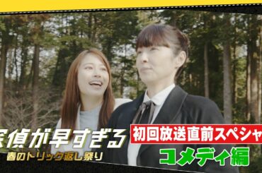 爆笑必至のコメディシーン満載！【滝藤賢一×広瀬アリスW主演】『探偵が早すぎる』初回放送直前スペシャル！コメディ編【4月14日(木)よる11時59分放送スタート！】