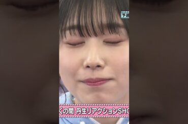 【丹生明里】わさびずんだを食べる明里たんが愛おしいんだなん :)【日向坂46】