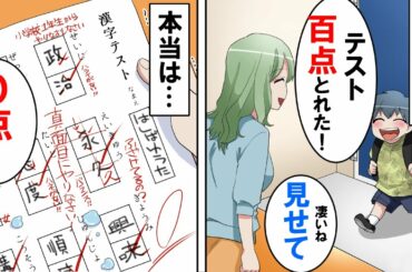 【漫画】発達障害の息子が「ママ！テストで100点とったよ」と大喜び。でも本当は0点だった→様子が変なので学校へ見に行くと担任とクラス全員で息子を…