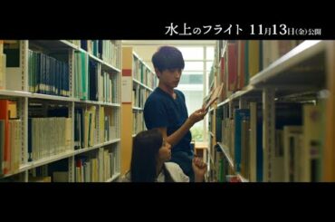 映画『水上のフライト』本編映像（11月13日公開）