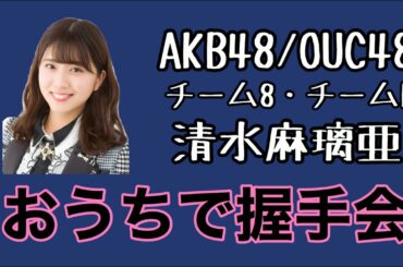 AKB48/OUC48「おうちで握手会」清水麻璃亜