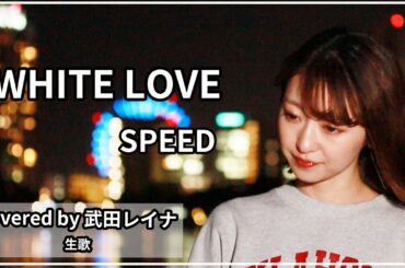 【冬に聴きたい名曲】 White Love/SPEED covered by 武田レイナ