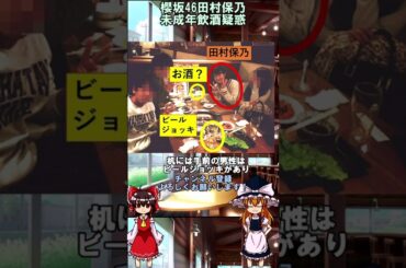 【櫻坂46】田村保乃に未成年飲酒疑惑　#shorts 摩擦係数　As you know?