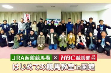 【競馬ビギナー必見】初のイベント『JRA函館競馬場×HBC競馬部　はじめての競馬教室』”凝縮編”