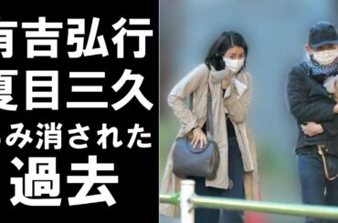 結婚を発表した有吉弘行さんと夏目三久さんの過去が...妊娠騒動などの真相に迫る！