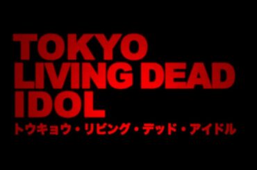 6月9日より全国順次ロードショー！主演･浅川梨奈｢トウキョウ・リビング・デッド・アイドル｣
