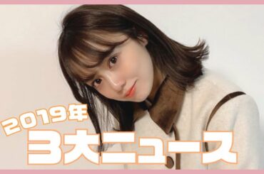 奥仲麻琴の2019年を振り返ってみた🐥