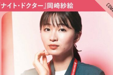 ドラマ『ナイト・ドクター』岡崎紗絵さんよりコメントが到着！