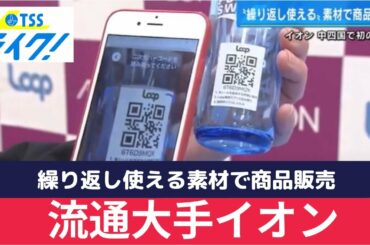 瓶を返却すると７７円が戻る！　使い捨てからリユースへ　イオン中四国の取り組み「ループ」とは　広島