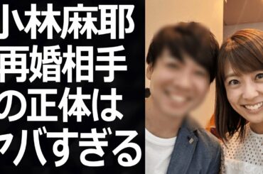 【驚愕】小林麻耶の再婚理由に一同驚愕…！！夫・國光吟の闇…全ての身内と絶縁を選択した真相がヤバい…！