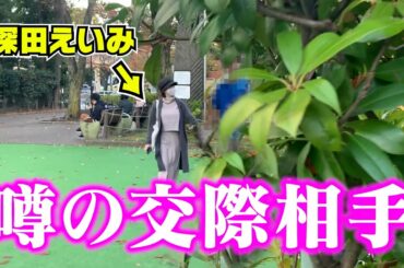 【隠し撮り】深田えいみ、交際相手とのデート現場を目撃