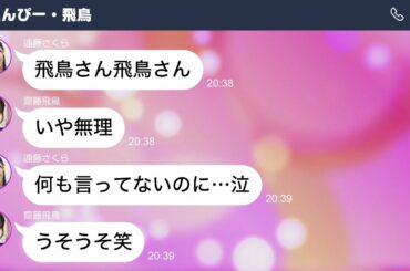 ツンデレな齋藤飛鳥とお風呂に入りたい遠藤さくら【乃木坂46妄想LINE】