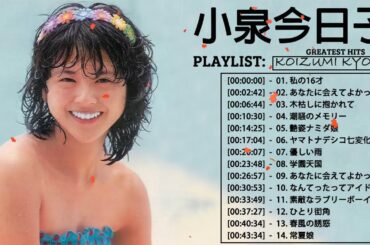 小泉今日子メドレー ♫Koizumi Kyoko Best Songs 2021 ♫ 小泉今日子 ベストヒット ♫ 小泉今日子ヒット曲 ♫ 小泉今日子 名曲 ランキング
