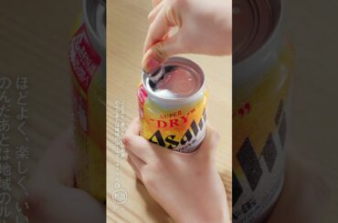 アサヒスーパードライ WEBCM 「白石麻衣とせーので乾杯」篇