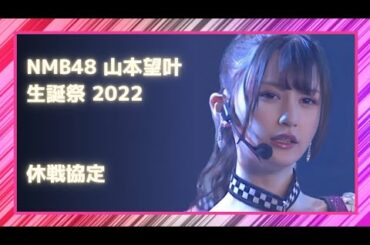 NMB48 山本望叶 〘 休戦協定 〙 生誕祭2022 貞野Team N