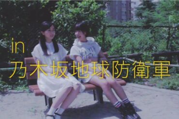 乃木坂46 『佐々木琴子＆和田まあや』予告編