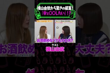 横山由依は納言薄幸と○○したい《納言幸のやさぐれ酒場》