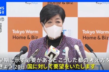 コロナ「5類」引き下げ　東京都・小池知事が「医療提供体制や公費負担のあり方を速やかに示して」国に要望｜TBS NEWS DIG