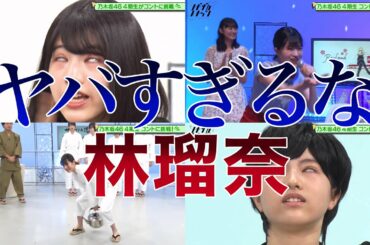 本当は1番やばい林瑠奈の生態 /ノギザカスキッツ