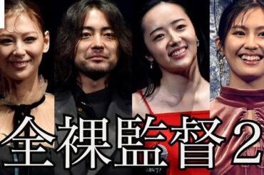 「全裸監督2」山田孝之・森田望智・西内まりや・恒松祐里らキャスト集結 山田が女優陣に嫌われる？罪滅ぼしを告白【ワールドプレミア】