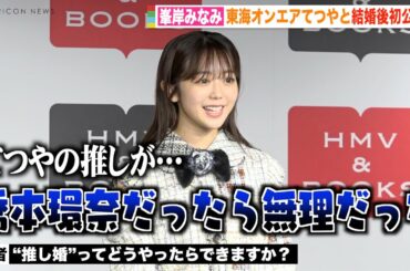 峯岸みなみ、東海オンエアてつやとの結婚に自虐で報道陣爆笑「推しが橋本環奈だったら無理だった」