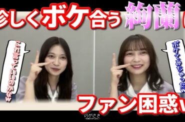蘭世&絢音 珍しくボケたおしファンを困惑させるｗ【乃木坂切り抜き|猫舌showroom】