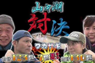 【Fishing】照英･児島玲子の最強! 釣りバカ対決!!#16 ゲスト：不破万作、神田愛花