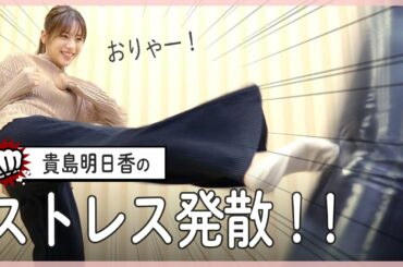 【ストレス発散】最高のグッズで貴島明日香が覚醒中