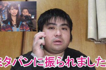 僕と交際していたフジテレビの三田友梨佳アナウンサーの結婚は祝福できない。