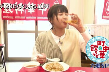 「町中華で飲ろうぜ」3/29(火)後半も六郷SP！坂ノ上茜が町中華の密集地へ！働く人を魅了してきた一品や、インスタ映えする担々麺を堪能！