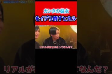 池田エライザとの恋愛がうまくいってるカンタ！！【ヒカル切り抜き】