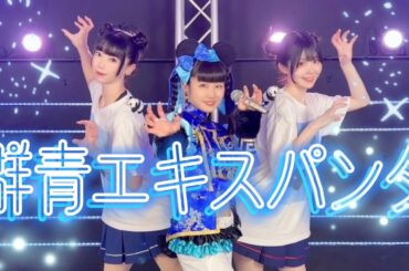 【みんなぎわぐ】群青エキスパンダ【踊ってみた】