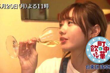 「町中華で飲ろうぜ」5/20(月)後半は高田秋の浅草橋編