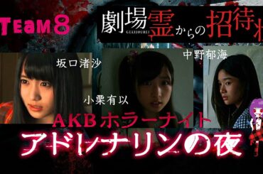 【チーム8 ホラードラマ】坂口渚沙 小栗有以 中野郁海 2015年 / 「人形の家」主演：坂口渚沙 ( 9:39 ~ 可愛い終了後ドッキリ映像あり) ~「廃墟」主演：中野郁海 小栗有以