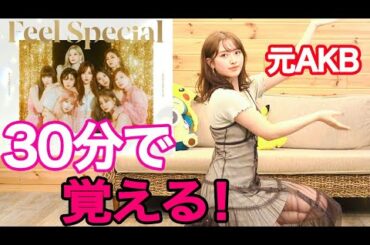 【検証】元AKB48は30分でTWICEのFeelSpecialを踊れるのか？【踊ってみた】