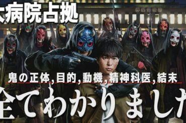 『大病院占拠』※閲覧注意※鬼の目的動機結末すべてわかりました。黒幕は精神科医ではない｜櫻井翔×比嘉愛未×菊池風磨【ネタバレ考察解説】