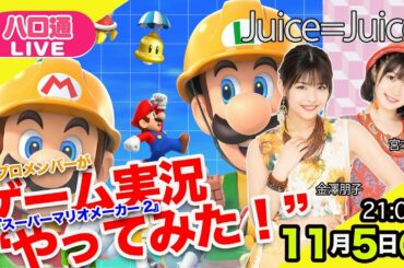 【ハロ通LIVE】Juice=Juice 金澤朋子＆宮本佳林がゲーム実況やってみた【マリオメーカー2 ほか】