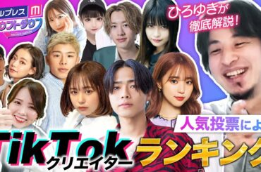 【ランキング】ひろゆき、コムドットやまと・なえなの・もーりー兄弟に共通点!?人気のワケは…【モデルプレスカウントダウン#2／TikTokクリエイター影響力トレンドランキングTOP10】