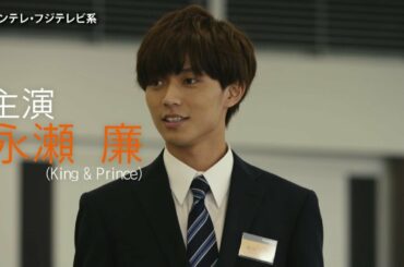 永瀬廉(King & Prince)主演ドラマ「FLY！BOYS，FLY！僕たち、CAはじめました」PR【120秒】