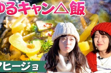 【ゆるキャン△飯】具たくさんアヒージョ！！