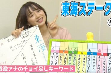 【東海S】森香澄アナのチョイ足しキーワード『来年も来そうな5歳馬、4枠と一番人気』