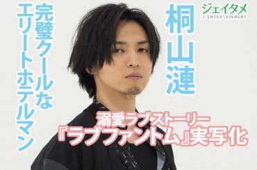 MBSドラマ特区「ラブファントム」 桐山漣がエリートホテルマン⾧谷慧役を演じる！