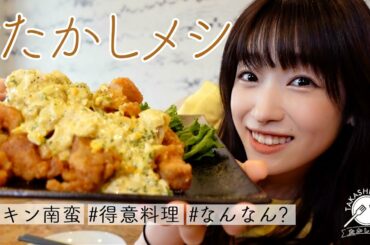 【たかしメシ】たかし流チキン南蛮を伝えたい