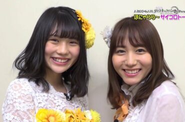 【ダイスキ！】ほにゃららサイコロトーク#17 SKE48 小畑優奈＆大場美奈 / AKB48[公式]