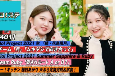 【ハロ！ステ#401】「続・花鳥風月」チーム月「ムキダシで向き合って」LIVE！team Ruby「愛されルート A or B？」ハロー！キッチン「天ぷら定食」が完成！ MC: 竹内朱莉&笠原桃奈
