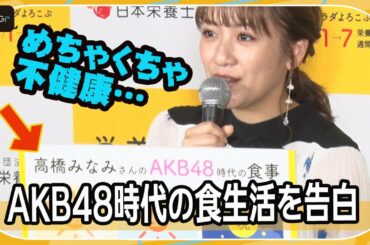 高橋みなみ、AKB48時代の食生活「めちゃくちゃ不健康」と反省　今は自炊「週3回くらい」