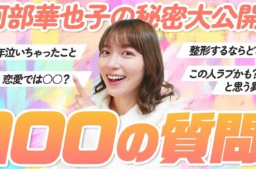 【100の質問】阿部華也子の秘密を教えちゃいます☺️🌈恋愛/お仕事/プライベートetc...